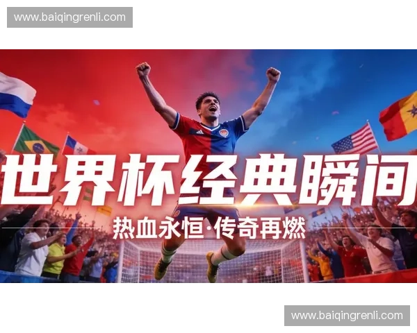 激烈对决点燃激情 世界杯淘汰赛精彩瞬间全记录